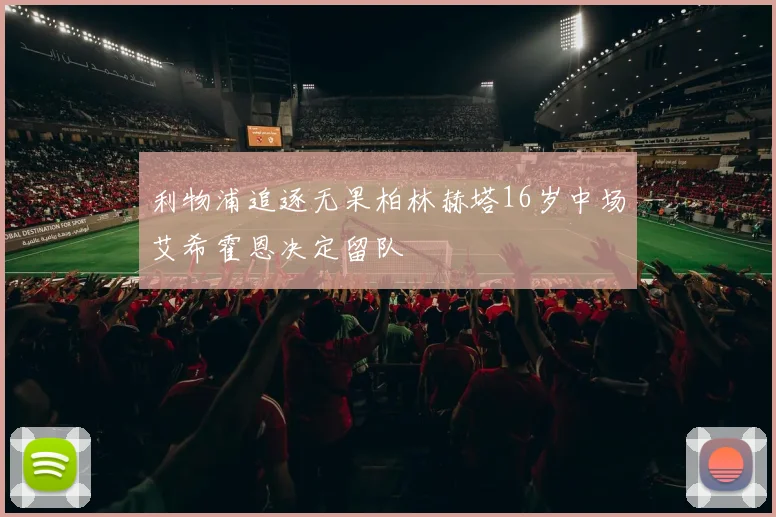 利物浦追逐无果柏林赫塔16岁中场艾希霍恩决定留队