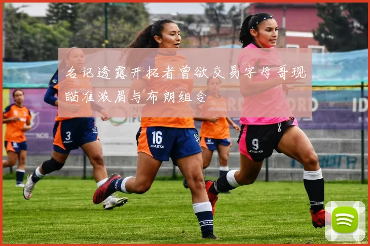 名记透露开拓者曾欲交易字母哥现瞄准浓眉与布朗组合